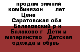 продам зимний комбинизон  6-8 лет › Цена ­ 1 500 - Саратовская обл., Балаковский р-н, Балаково г. Дети и материнство » Детская одежда и обувь   